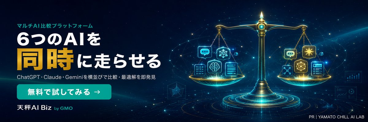 天秤AI Biz byGMO - 最大6つの生成AIを同時実行する法人向けAIプラットフォーム