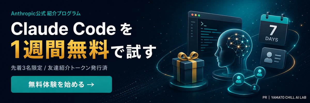 Claude Code 1週間無料体験 - Anthropic公式の紹介プログラム(先着3名限定)