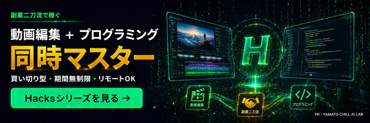 MovieHacks/SkillHacks - 副業二刀流 動画編集とコードを同時習得