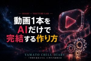 AIで動画1本を完結する作り方 - YAMATO CHILL DIARY