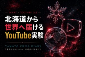 北海道から世界へ届けるYouTube実験 - DIARY