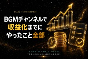 BGMチャンネルで収益化までにやったこと全部 - DIARY