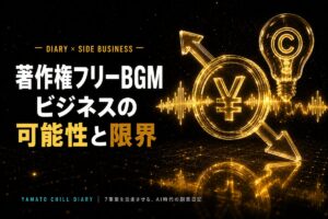 著作権フリーBGMビジネスの可能性と限界 - DIARY